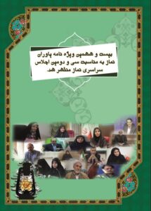 بیست و ششمین ویژه نامه یاوران نماز به مناسبت سی و دومین اجلاس سراسری نماز منتشر شد