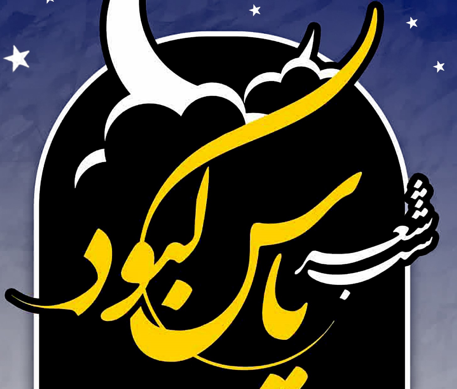 شب شعری در دهه دوم فاطمیه با عنوان "یاس کبود" برگزار می شود