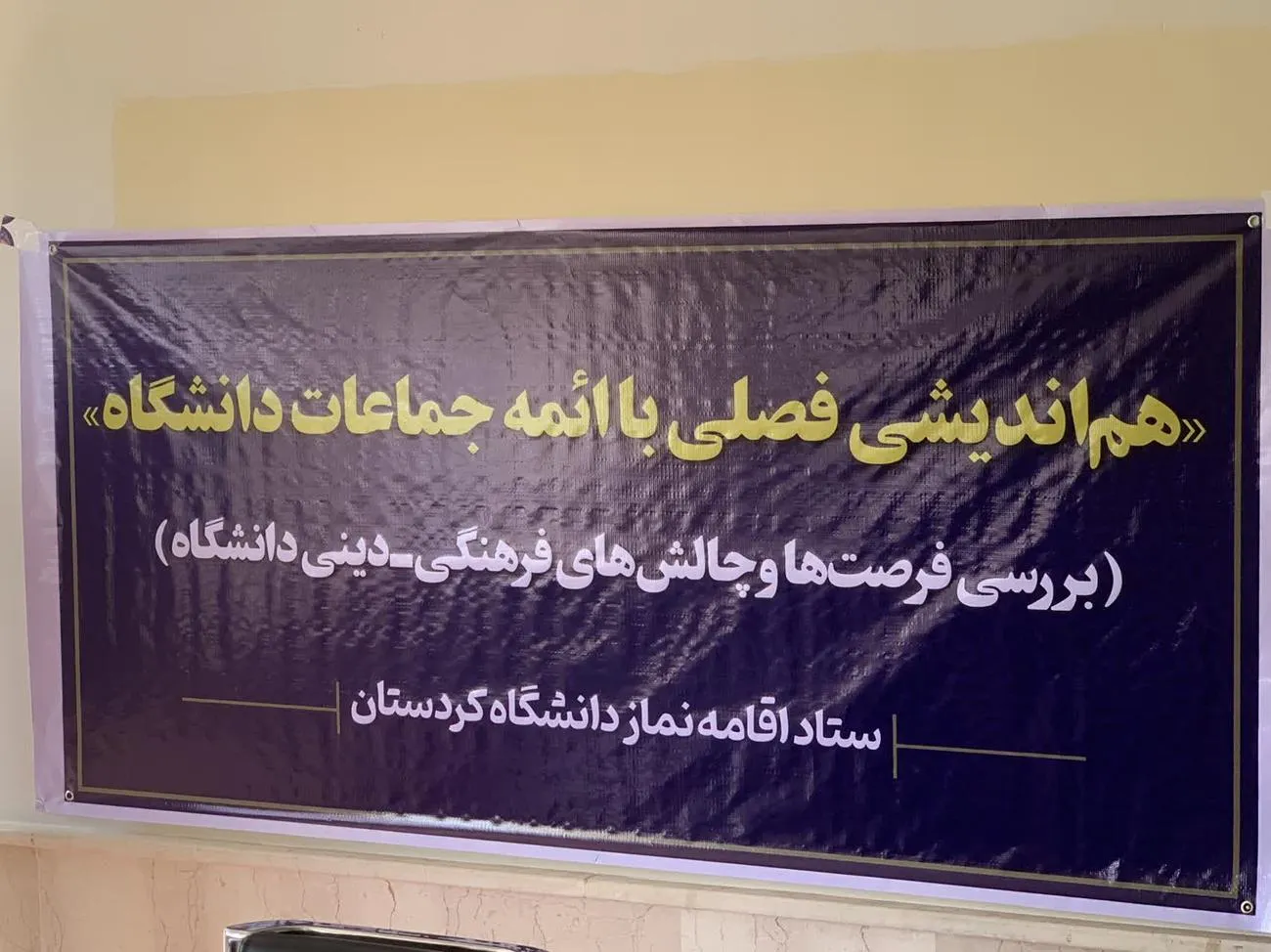 هماندیشی فصلی با ائمه جماعت دانشگاه کردستان برگزار شد