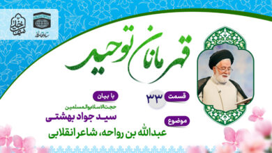 قسمت سی و سوم قهرمانان توحید