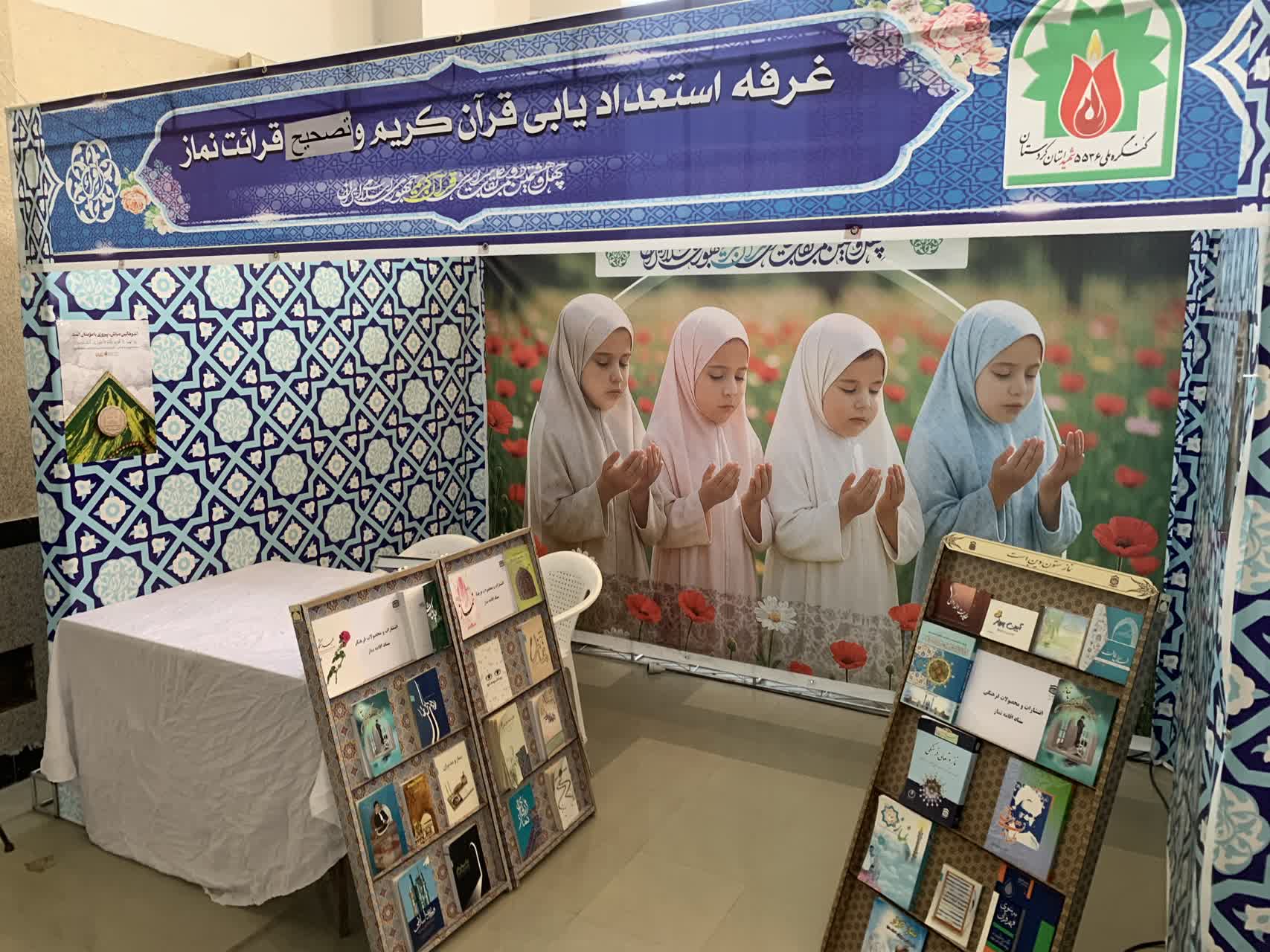 تجلی قرآن و نماز در نمایشگاه فرهنگی مسابقات سراسری قرآن کریم در سنندج