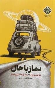 مسابقه کتابخوانی "نماز با حال" در بین دانش آموزان برگزار می شود