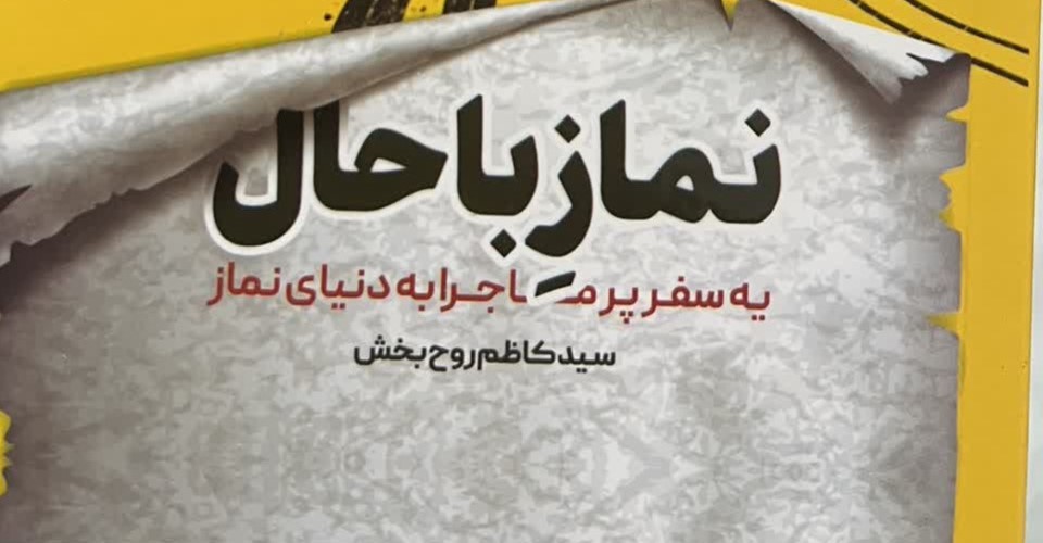 مسابقه کتابخوانی "نماز با حال" در بین دانش آموزان برگزار می شود
