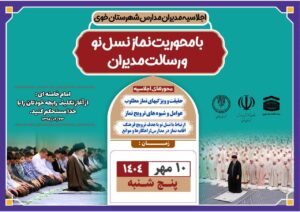 اجلاسیه مدیران مدارس شهرستان خوی با عنوان «نماز، نسل نو و رسالت مدیران» برگزار شد