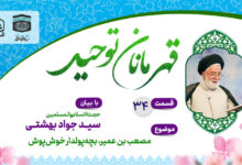 قسمت سی و چهارم قهرمانان توحید