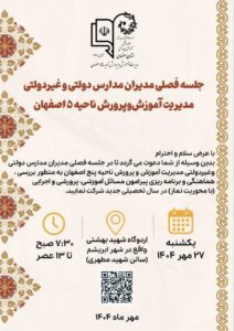 جلسه فصلی مدیران مدارس دولتی و غیردولتی آموزش وپرورش اصفهان