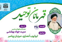 قسمت سی و پنجم قهرمانان توحید
