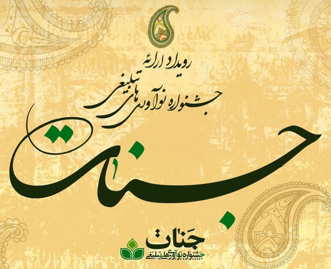 «نقش نماز در صیانت از خانواده» طرح برتر در جشنواره نوآوری‌های تبلیغی جنات