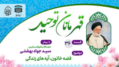 قسمت سی و ششم قهرمانان توحید