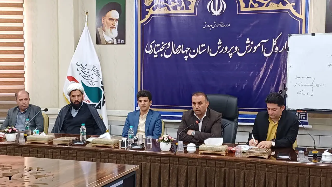 نشست شورای انجمن اولیا و مربیان استان چهارمحال‌وبختیاری برگزار شد