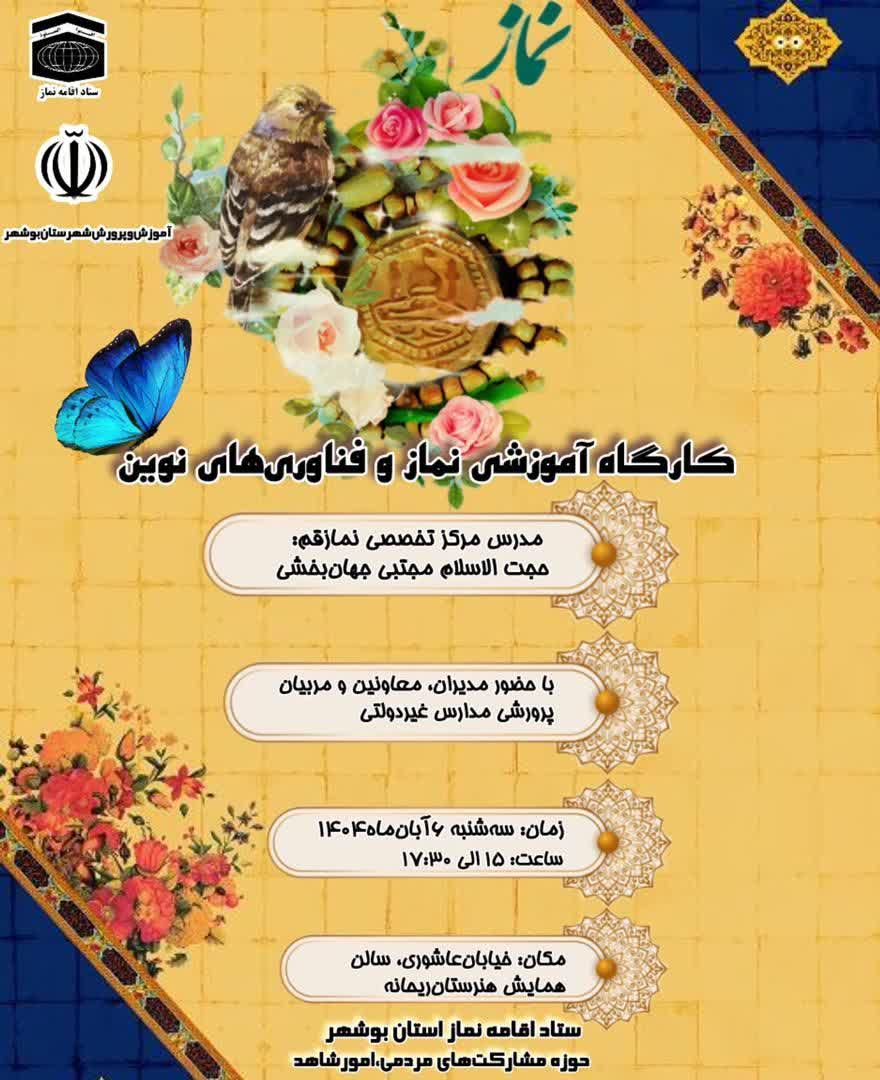 کارگاه آموزشی نماز و فن آوری های نوین