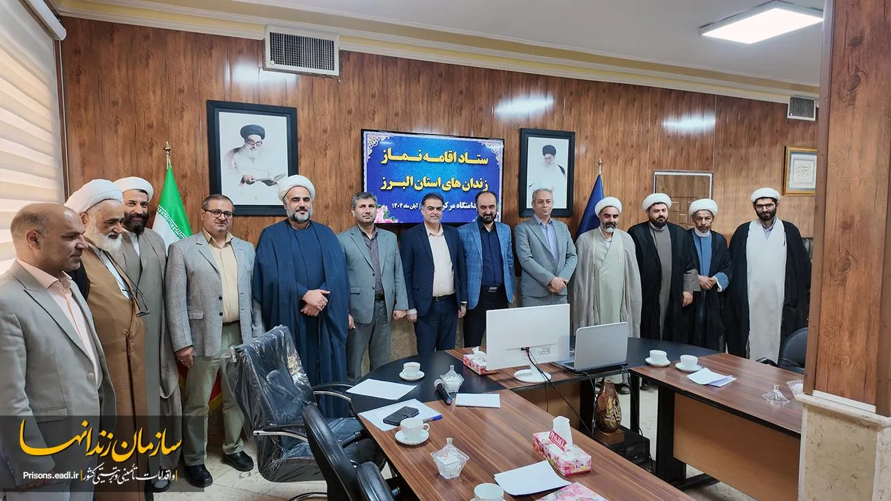 شورای اقامه نماز سازمان زندانهای استان البرز برگزار شد