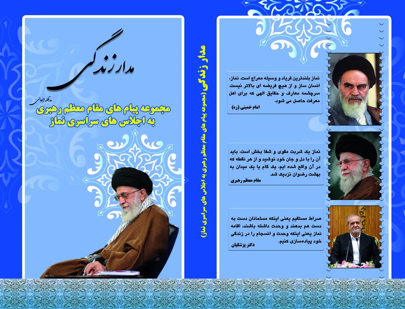 مجموعه پیام های مقام معظم رهبری به اجلاس های سراسری نماز در قالب کتاب "مدار زندگی" تولید شد
