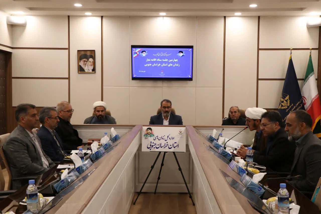 چهارمین شورای نماز اداره کل زندانهای استان خراسان جنوبی برگزار شد