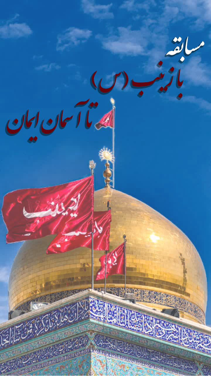 مسابقه با زینب(س) تا آسمان ایمان برگزار می شود