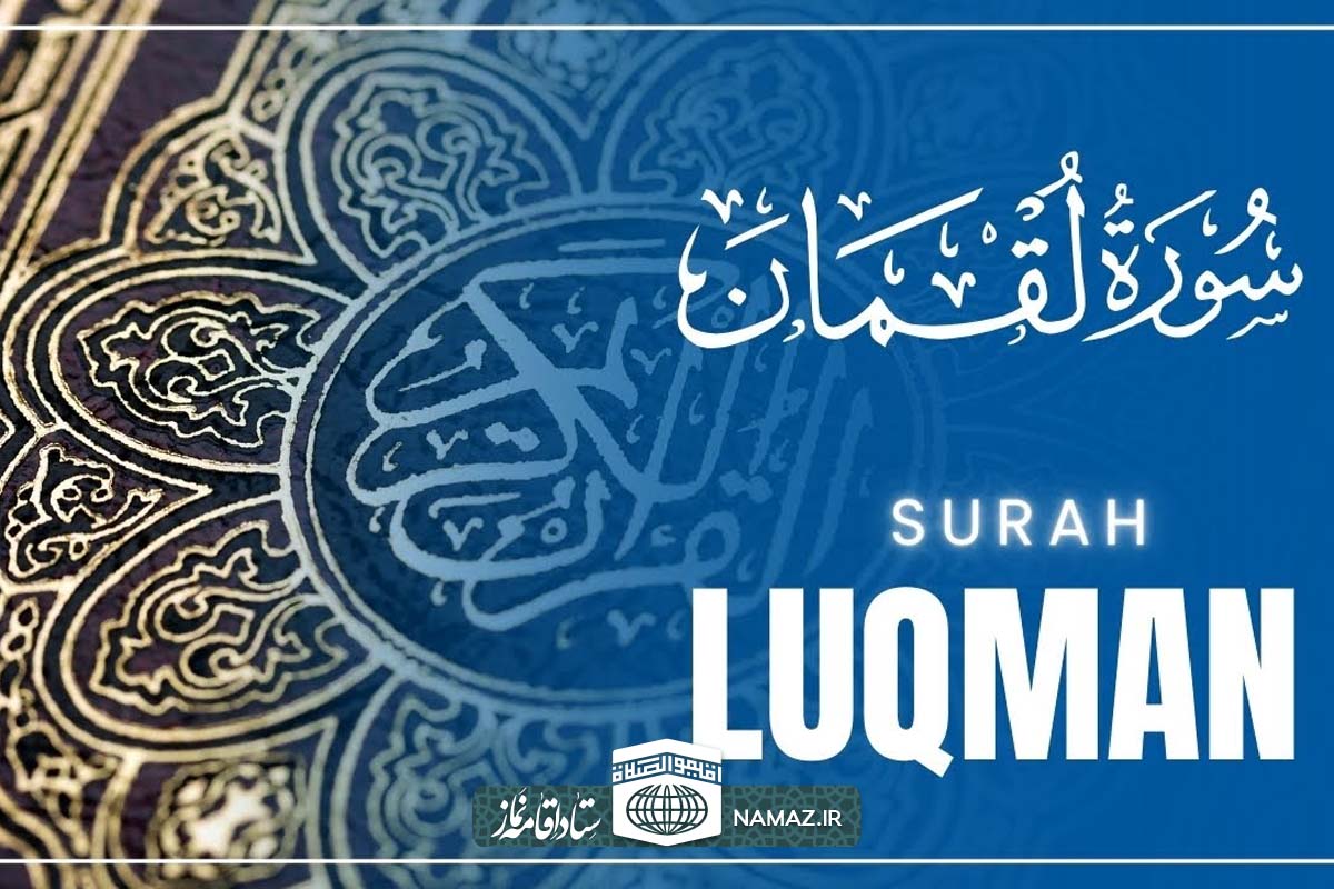 فضیلت‌ها و آثار خواندن سوره لقمان