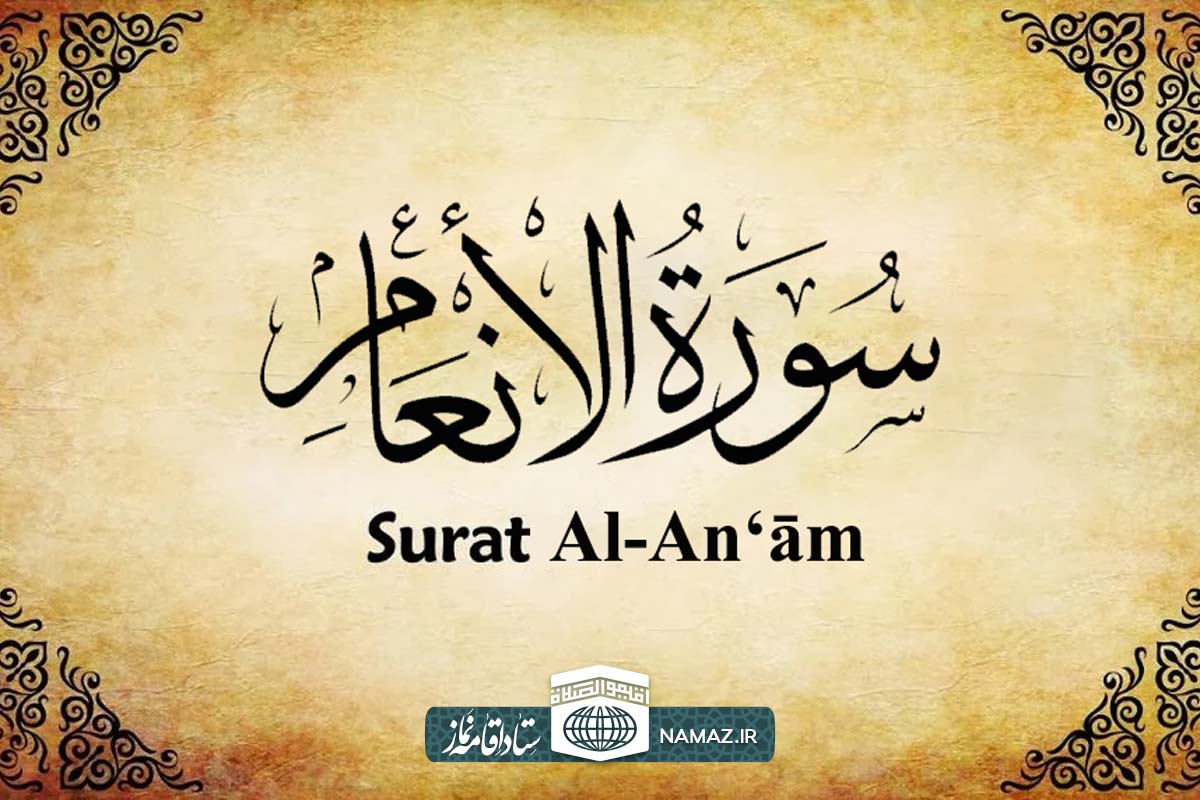 فضیلت و آثار خواندن سوره انعام