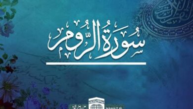 فضیلت و آثار خواندن سوره روم