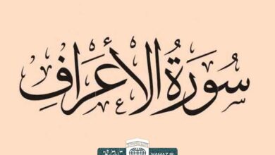 فضیلت و آثار خواندن سوره اعراف