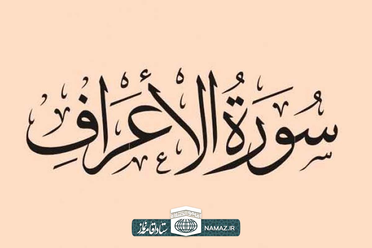 فضیلت و آثار خواندن سوره اعراف