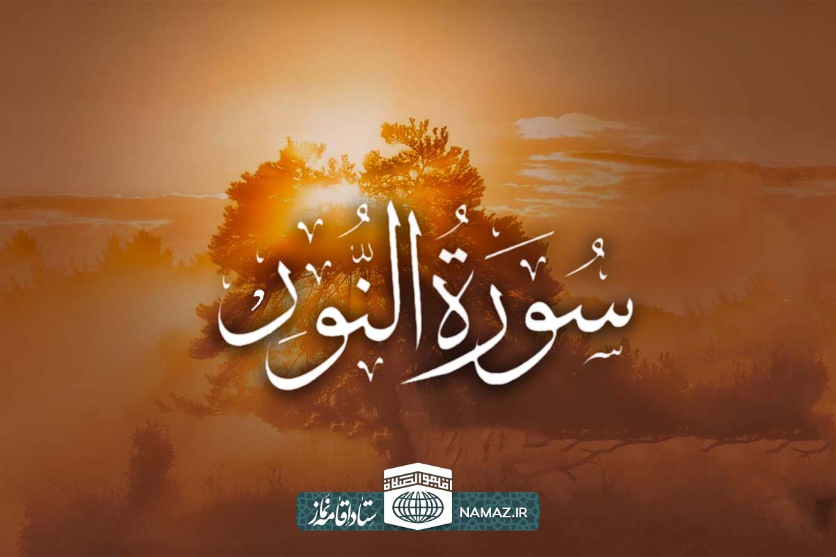 فضیلت و آثار خواندن سوره نور