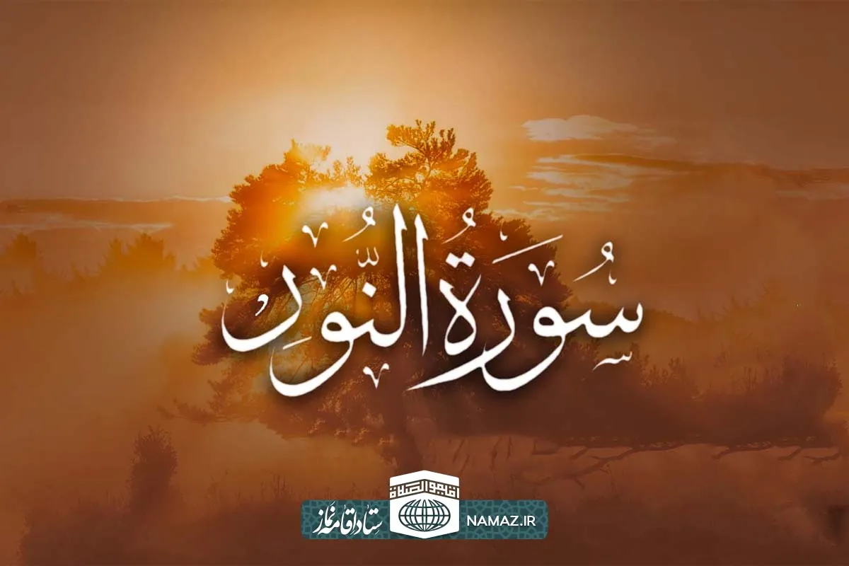 فضیلت و آثار خواندن سوره نور