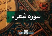 فضیلت و آثار خواندن سوره شعراء