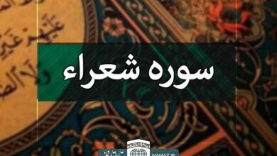 فضیلت و آثار خواندن سوره شعراء