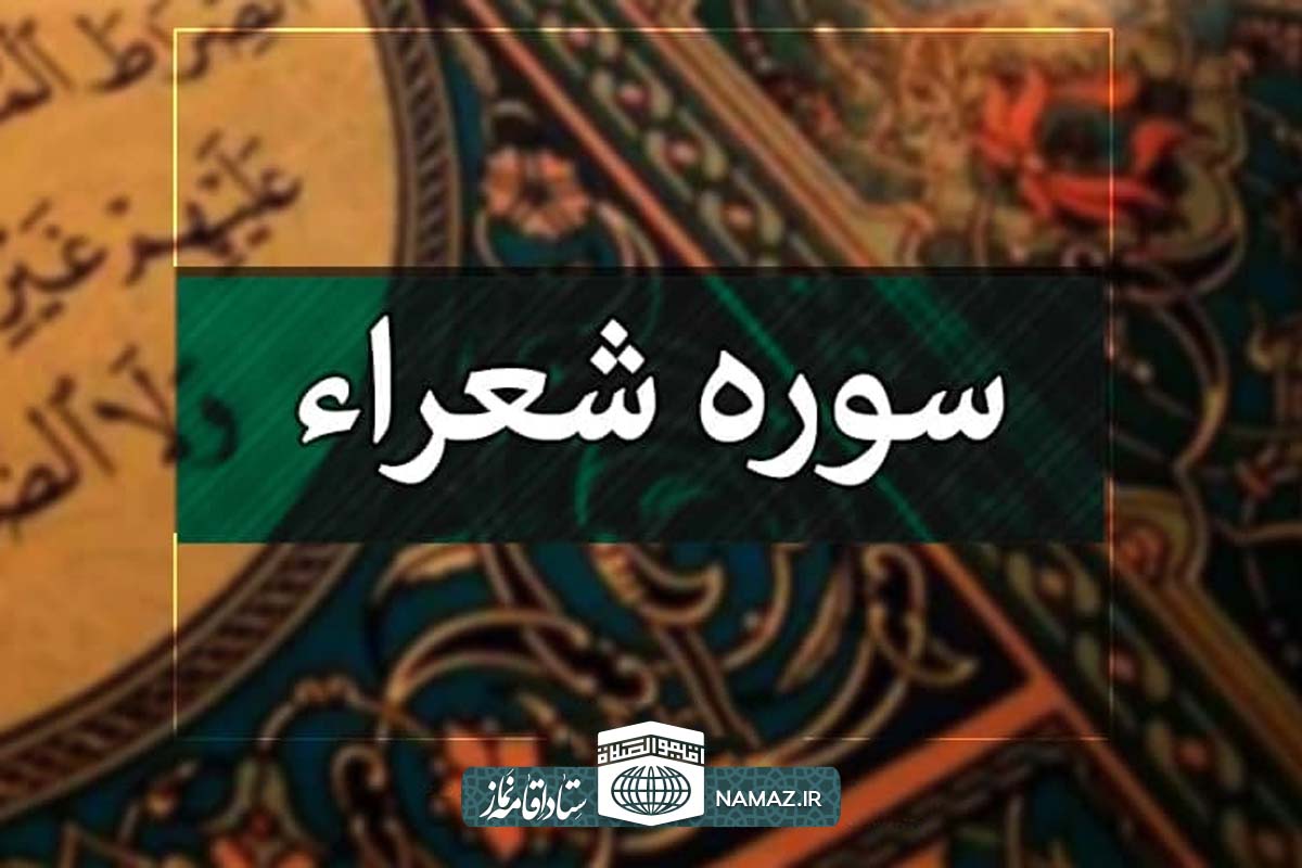 فضیلت و آثار خواندن سوره شعراء