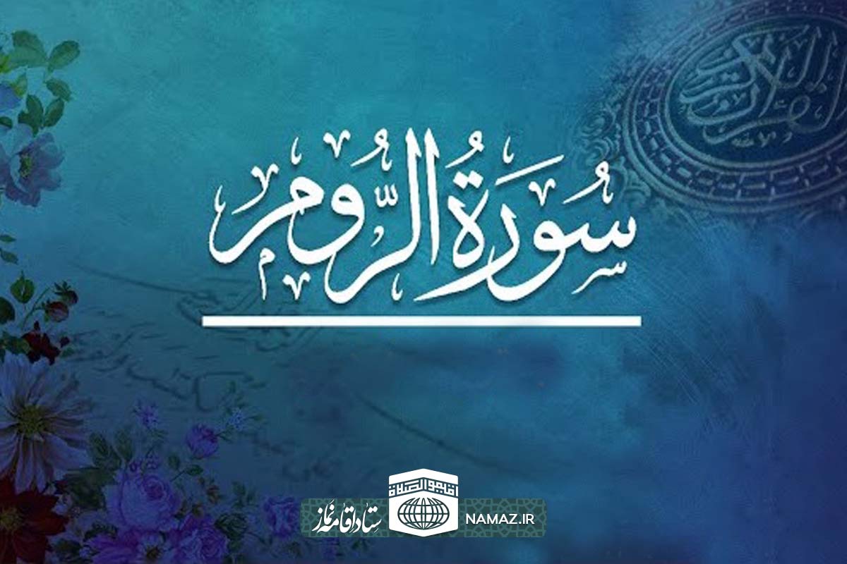 فضیلت و آثار خواندن سوره روم