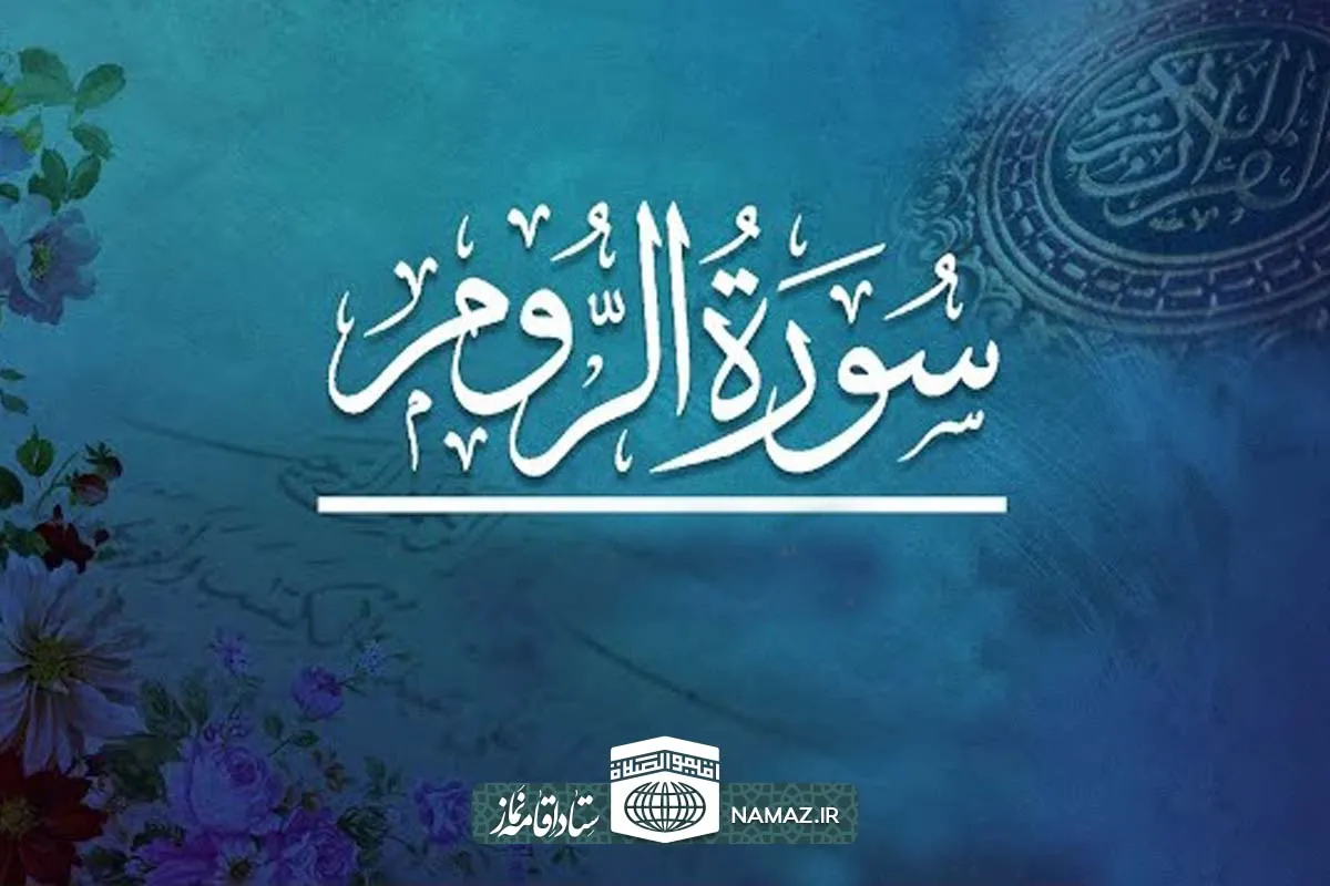 فضیلت و آثار خواندن سوره روم