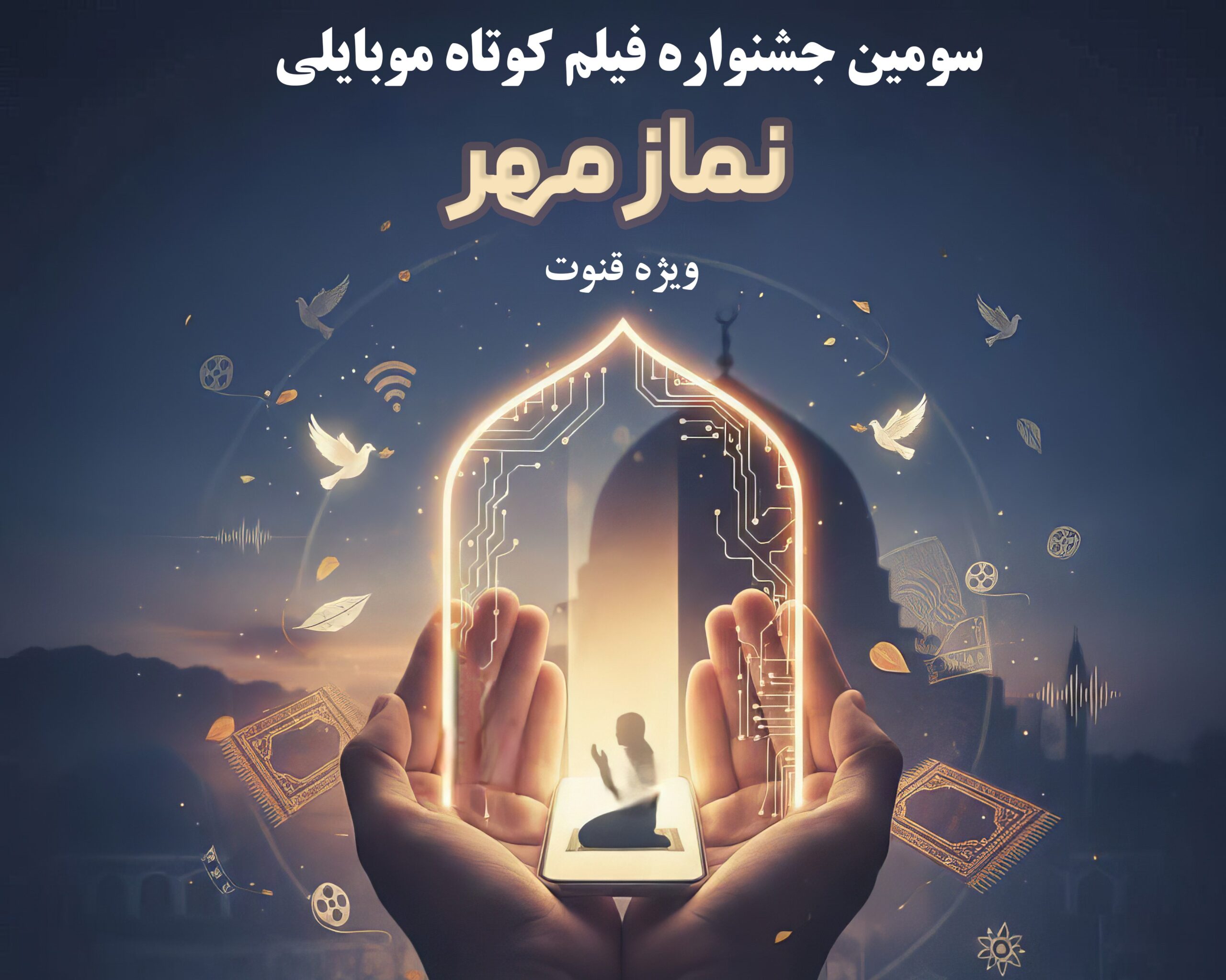 پوستر فراخوان جشنواره فیلم کوتاه نماز مهر با تصویر یک کودک در حال نماز