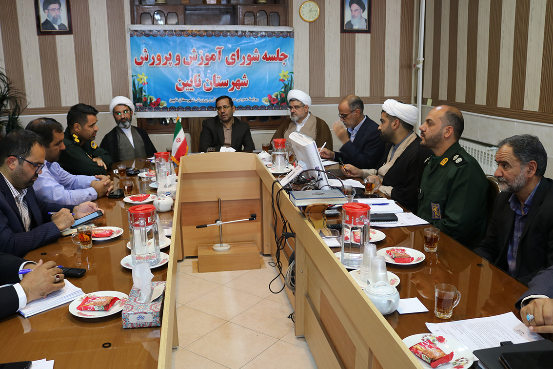 شورای آموزش و پرورش شهرستان نائین اصفهان