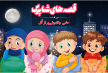 قسمت صد و پنجاه و سوم برنامه رادیویی قصه های شاپرک - حامی و کامیونی پر از گل