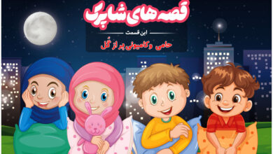 قسمت صد و پنجاه و سوم برنامه رادیویی قصه های شاپرک - حامی و کامیونی پر از گل