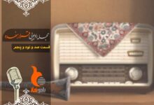 قسمت صد و نود و پنجم رادیو نماز (ویژه ایام فاطمیه) - مجله رادیویی قرار هفده