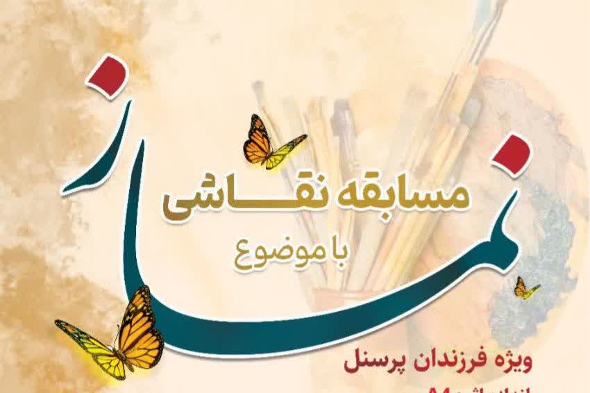 فراخوان مسابقه “ نقاشی با موضوع نماز”