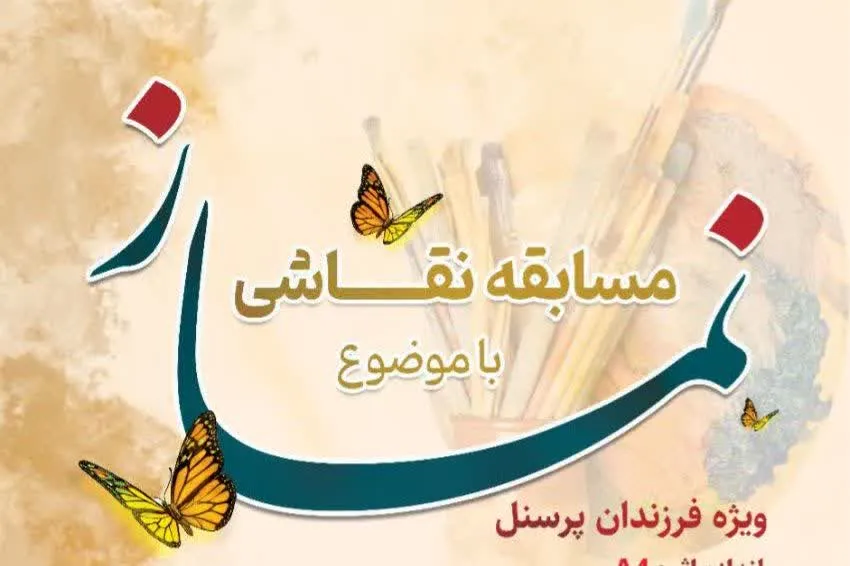 فراخوان مسابقه “ نقاشی با موضوع نماز”