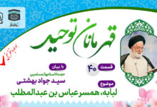 قسمت چهلم قهرمانان توحید