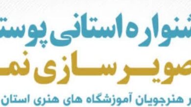 جشنواره استانی پوستر و تصویرسازی نماز در لرستان