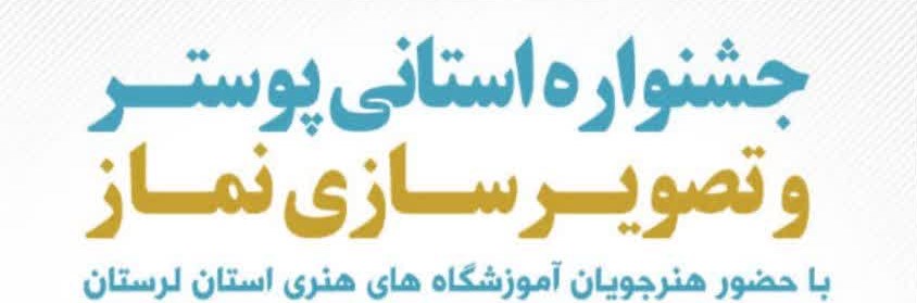 جشنواره استانی پوستر و تصویرسازی نماز در لرستان