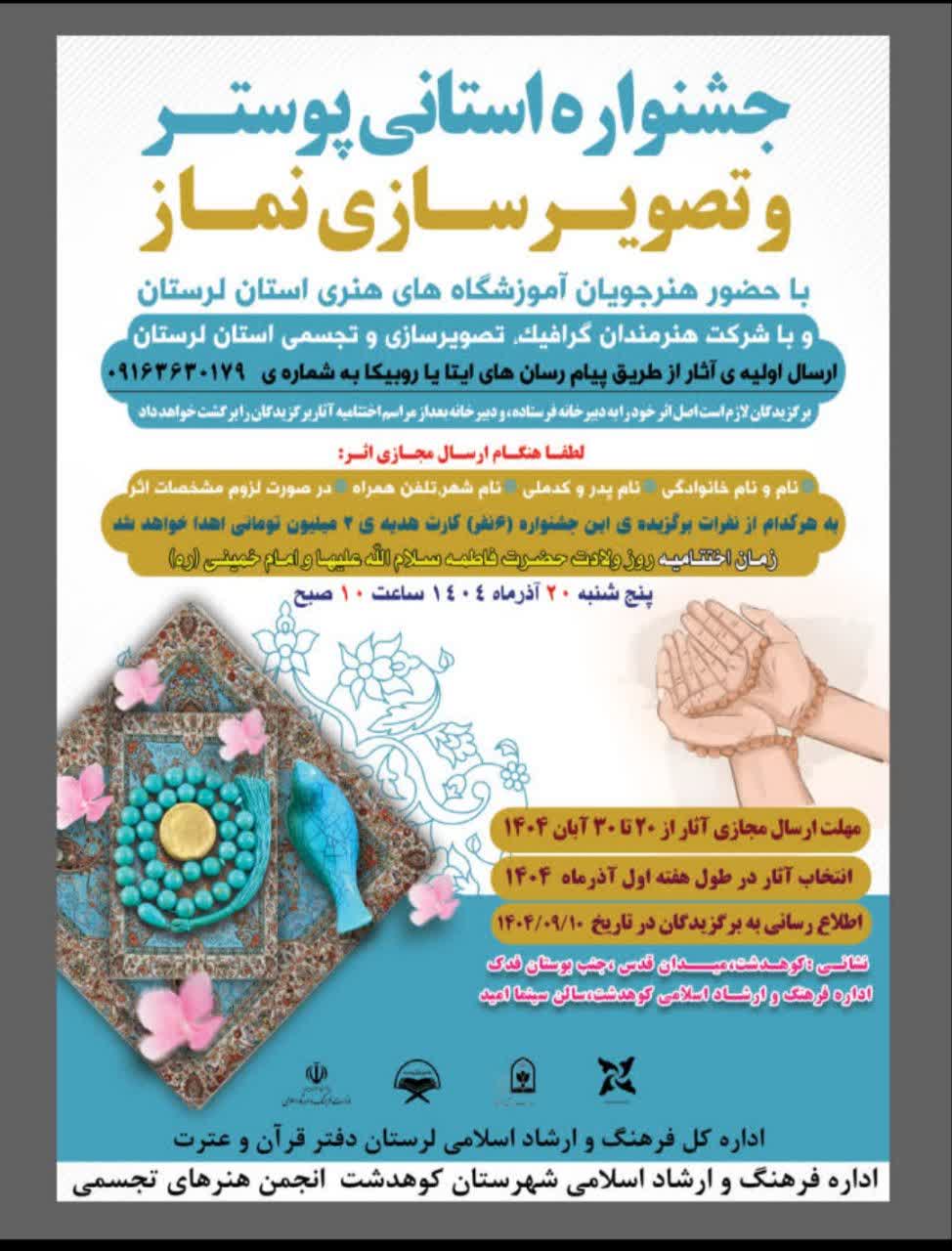 جشنواره استانی پوستر و تصویرسازی نماز در لرستان