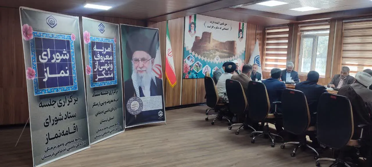 نشست مشترک ستاد اقامه نماز با مدیران تامین اجتماعی لرستان