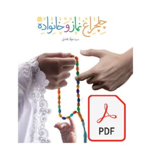 فایل مسابقه کتاب چلچراغ نماز و خانواده (رایگان)