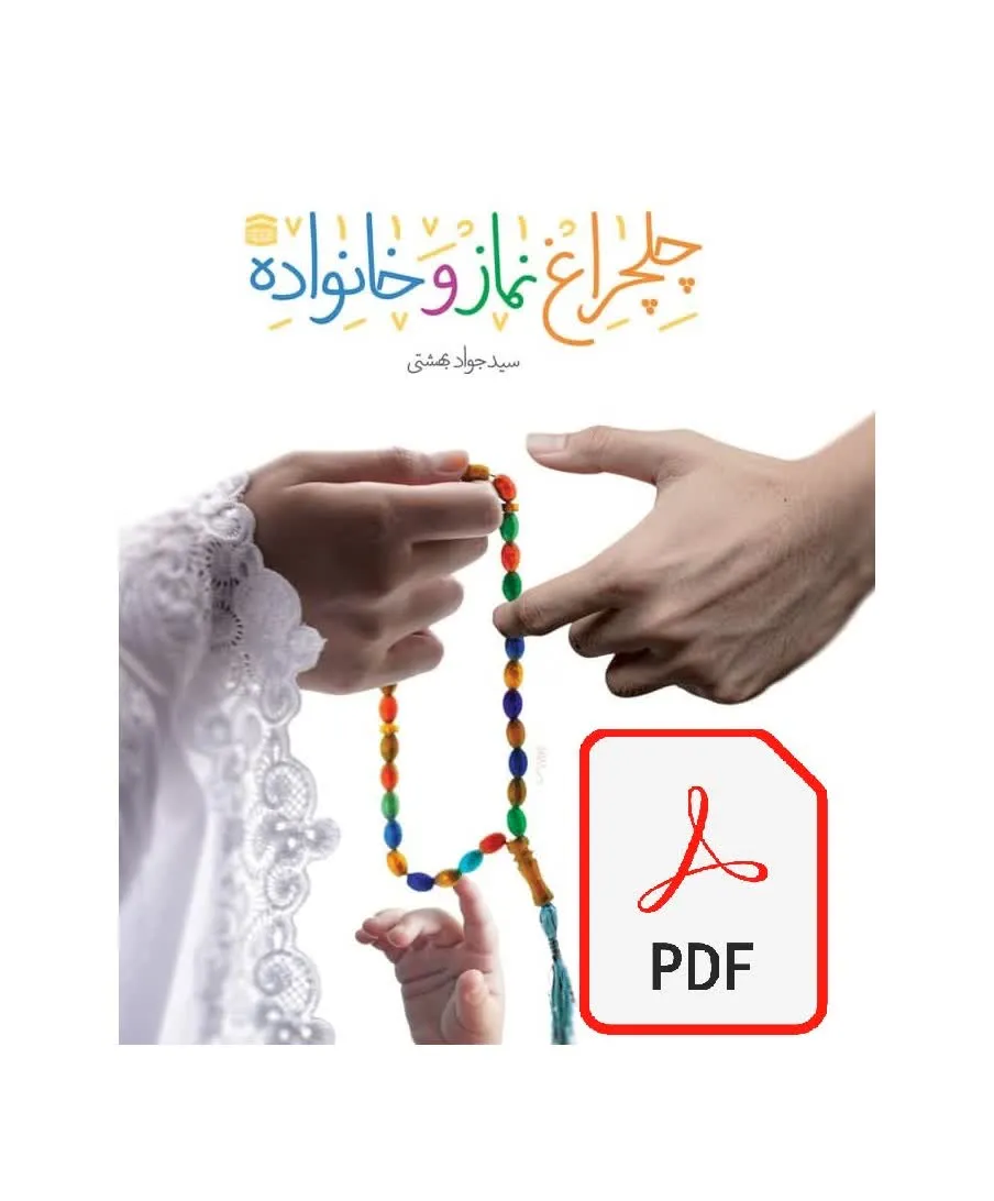 فایل مسابقه کتاب چلچراغ نماز و خانواده (رایگان)