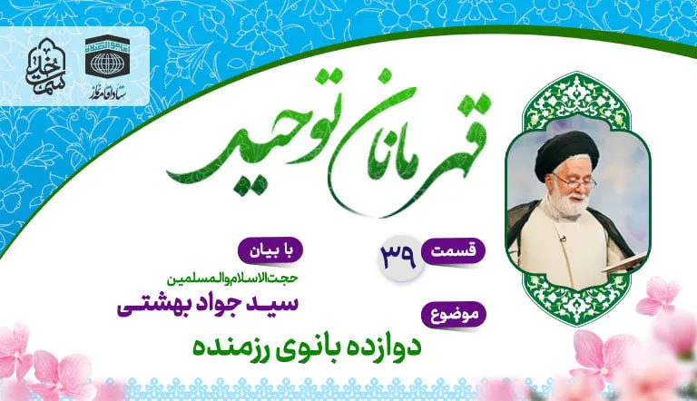 قسمت سی و نهم قهرمانان توحید