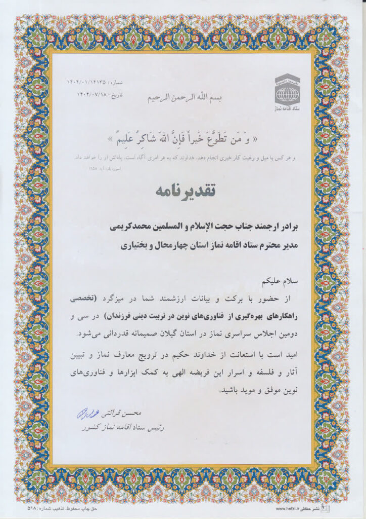 تقدیر رئیس ستاد اقامه نماز کشور از مدیر ستاد اقامه نماز چهارمحال‌وبختیاری