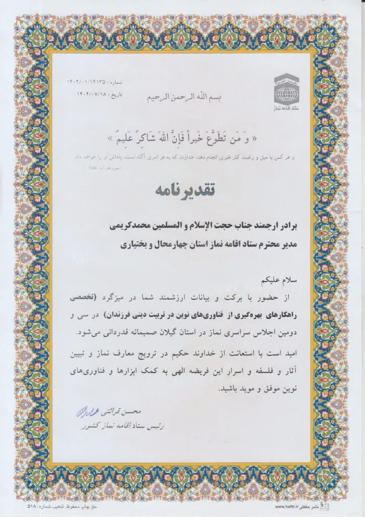 تقدیر رئیس ستاد اقامه نماز کشور از مدیر ستاد اقامه نماز چهارمحال‌وبختیاری