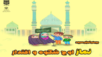 پویش اجرای سرود «نماز اوج شکوه و اقتدار»