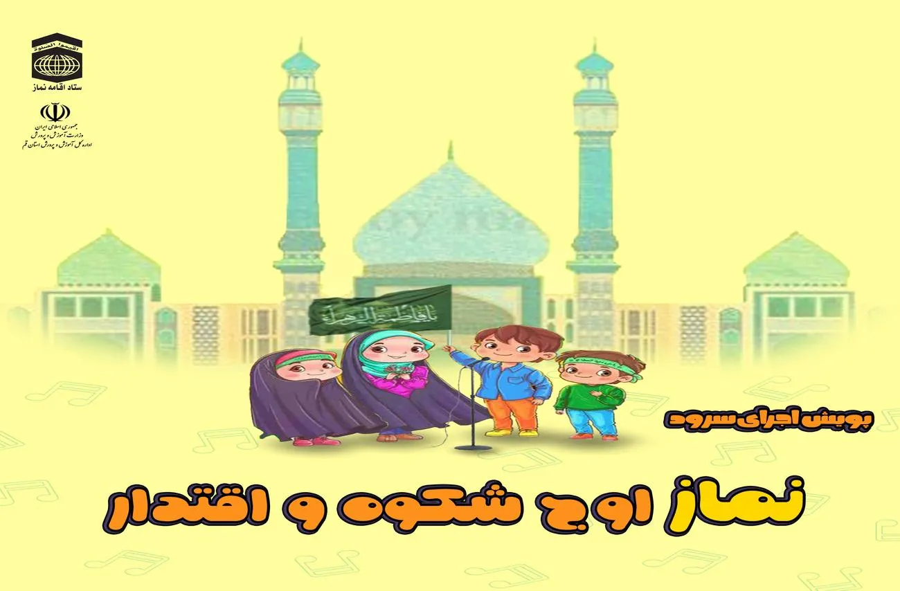 پویش اجرای سرود «نماز اوج شکوه و اقتدار»